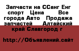 Запчасти на ССанг Енг спорт › Цена ­ 1 - Все города Авто » Продажа запчастей   . Алтайский край,Славгород г.